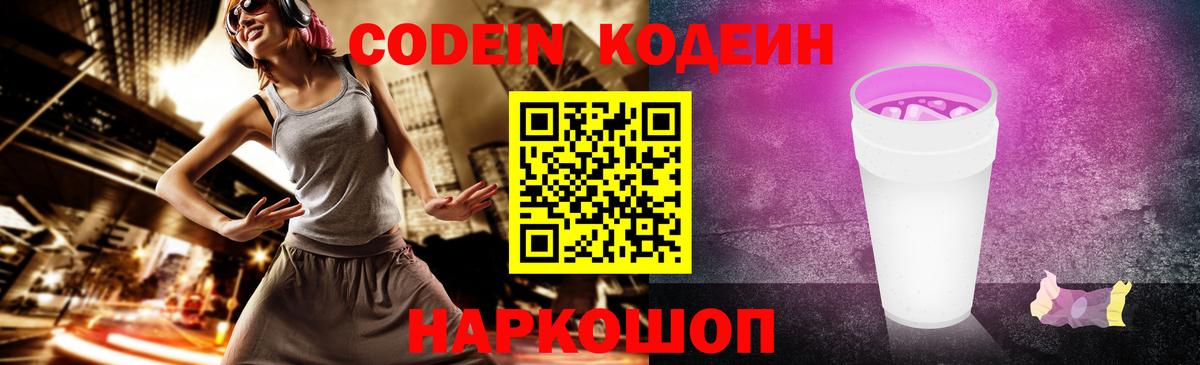 Кодеин Purple Drank Иркутск